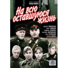 На всю оставшуюся жизнь[1 DVD]