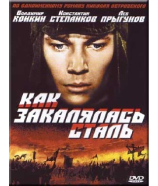 Как закалялась сталь [1 DVD]