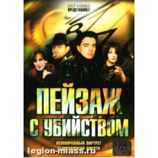 Пейзаж с убийством [1 DVD]