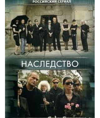 Наследство [1 DVD]