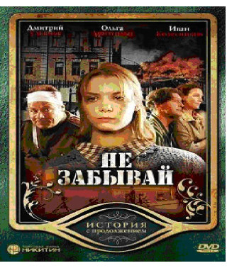 Не забывай [1 DVD]
