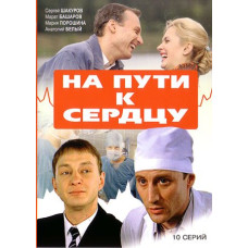 On the way to the heart [1 DVD]