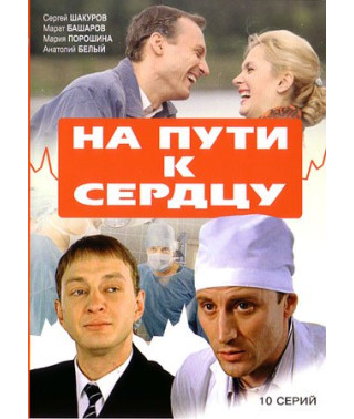 На пути к сердцу [1 DVD]