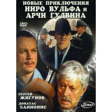 The New Adventures of Nero Wolfe and Archie Goodwin [1 DVD]