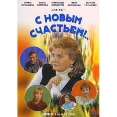 З новим щастям! [1 DVD]