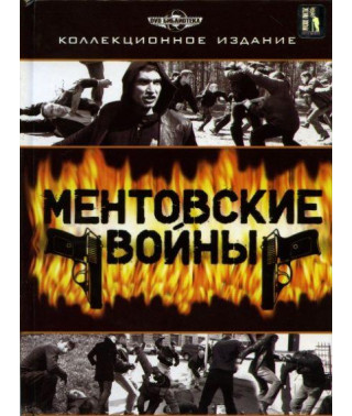 Ментовские войны (1-10 сезоны)  [13 DVD]