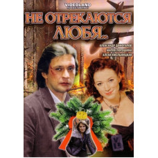 Не зрікаються люблячи... [1 DVD]