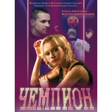 Чемпион [2 DVD]