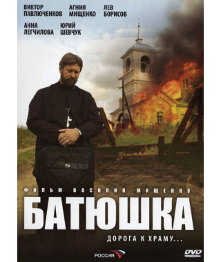 Батюшка [1 DVD]