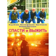 Спасти и выжить [1 DVD]