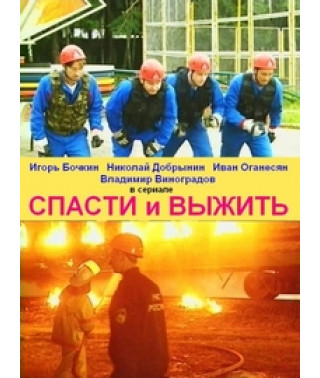 Спасти и выжить [1 DVD]
