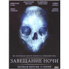 Завещание ночи  [1 DVD]
