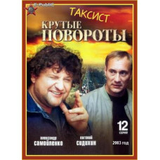 Крутые повороты  [1 DVD]