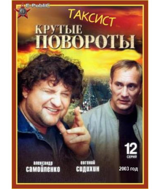 Крутые повороты  [1 DVD]