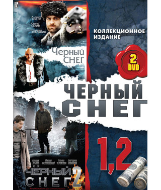 Чёрный снег (1-2 сезоны) [2 DVD]