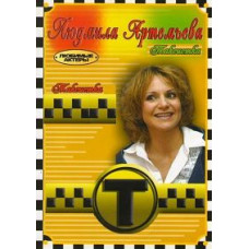 Taxi Driver (seasons 1-4 + GMT New Year) [4 DVDs]