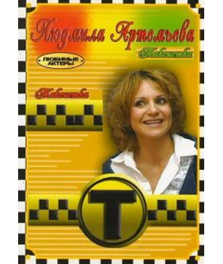 Taxi Driver (seasons 1-4 + GMT New Year) [4 DVDs]