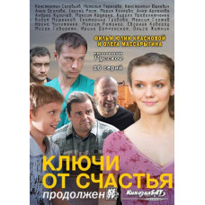 Ключи от счастья. Продолжение [1 DVD]