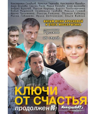 Ключи от счастья. Продолжение [1 DVD]