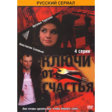 Ключі від щастя 1-2 [2 DVD]