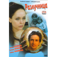 Разлучница [1 DVD]