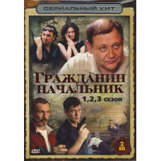 Громадянин начальник (1-3 сезони) [3 DVD]
