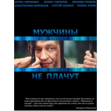 Чоловіки не плачуть (1-2 сезони) [2 DVD]