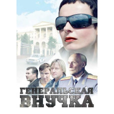 Генеральская внучка (1-2 сезоны) [2 DVD]