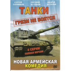 Танки грязи не боятся [1 DVD]