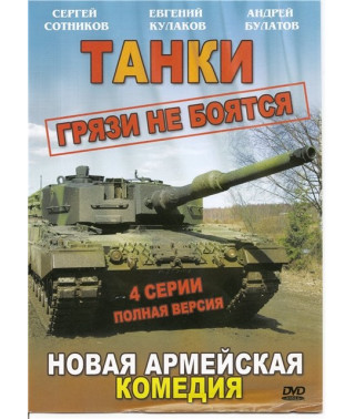 Танки грязи не боятся [1 DVD]