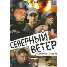Северный ветер [1 DVD]