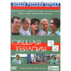 Загальна терапія (1-2 сезони) [2 DVD]