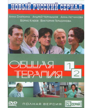 Загальна терапія (1-2 сезони) [2 DVD]