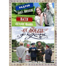 От любви до кохання [1 DVD]