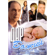 Дар Божий [1 DVD]