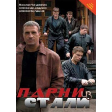 Boys of Steel [1 DVD]