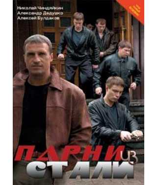 Boys of Steel [1 DVD]