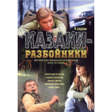 Казаки - разбойники  [1 DVD]
