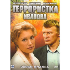 Terrorist Ivanova [1 DVD]