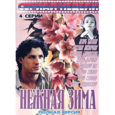 Нежная зима  [1 DVD]