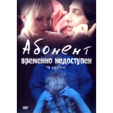Абонент временно недоступен  [1 DVD]