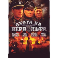 Охота на Вервольфа [1 DVD]