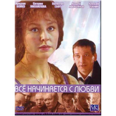 Все начинается с любви  [1 DVD]