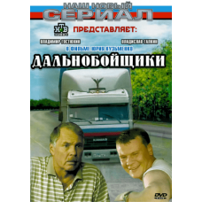 Дальнобойщики (1-3 сезоны) [4 DVD]