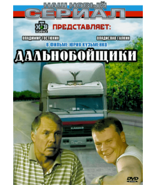 Дальнобойщики (1-3 сезоны) [4 DVD]