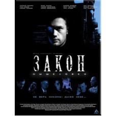 Закон мишоловки [1 DVD]