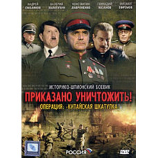 Наказано знищити. Операція Китайська скринька [1 DVD]