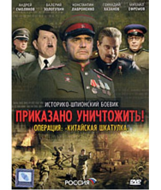 Ordered to destroy. Operation Chinese Box [1 DVD]