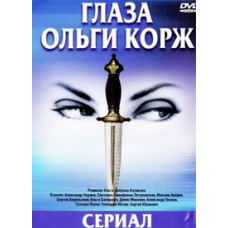 The Eyes of Olga Korzh [1 DVD]