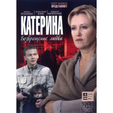 Катерина. Повернення кохання [1 DVD]